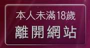 本人未滿18歲，離開男同志聊天室